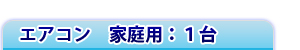 家庭用エアコン1台の価格
