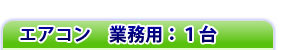 業務用エアコン1台の価格