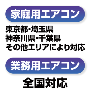 エアコンクリーニングセンターの対応エリアはこちらです。