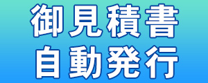 見積書を自動発行します