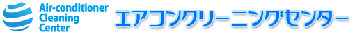 エアコンクリーニングセンター